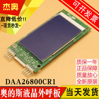 DBA26800CR1 CR3 DCA DAA26800 AS1奥的斯液晶外呼显示板电梯配件