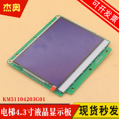 适用通力电梯4.3寸并联液晶KM51104203G01外呼显示板KM1353680G01