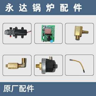 永达3500W窗帘熨斗自动加水锅炉配件水泵电机发热管原装 配件