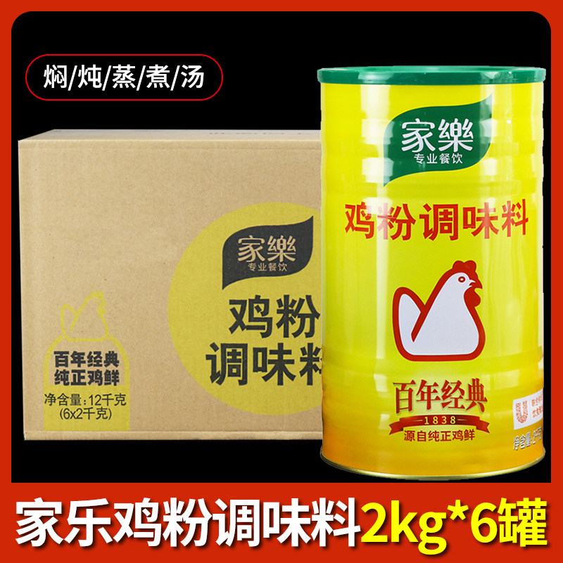 整箱家乐百年经典鸡粉2kg罐装商用替代味精焖煮炒菜增香提鲜调味