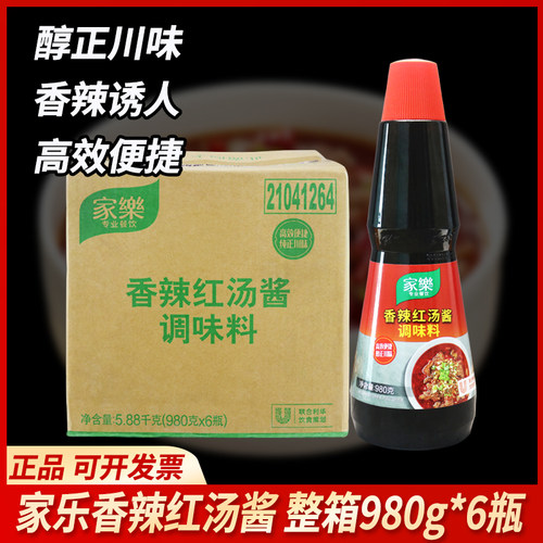 家乐香辣红汤酱980g整箱火锅干锅
