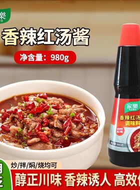 家乐香辣红汤酱980g火锅干锅川味湘菜焖烧热炒凉拌红汤酱调味料