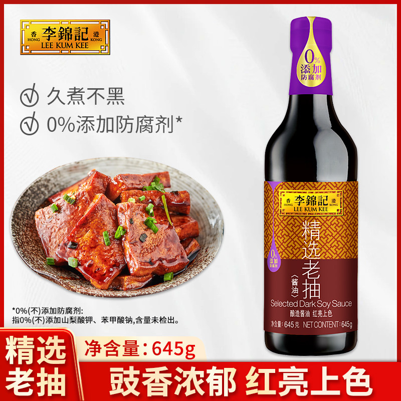 李锦记精选老抽645g瓶装家用红烧肉卤肉烧排骨上色酿造酱油调味品