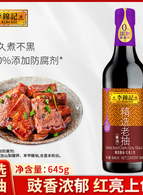 李锦记精选老抽645g瓶装家用红烧肉卤肉烧排骨上色酿造酱油调味品