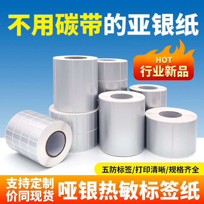 热敏亚银纸标签纸60*4070X50不干胶条码打印机防水油五防耐撕哑银