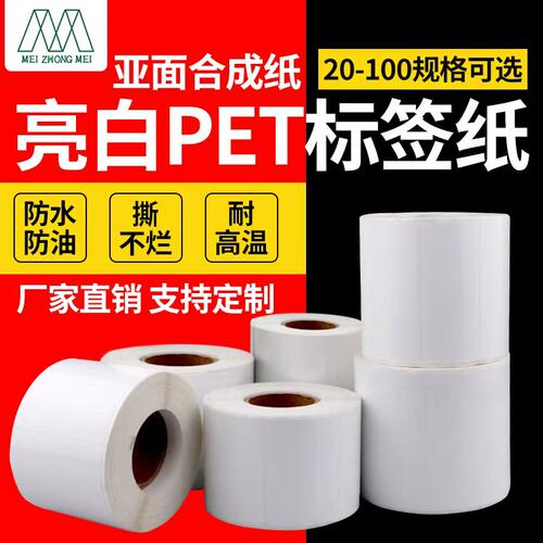 亮白pet标签纸防油不干胶