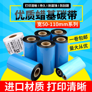 蜡基碳带50 60 70 80 90 110mm*300米条码打印机标签纸铜版纸色带