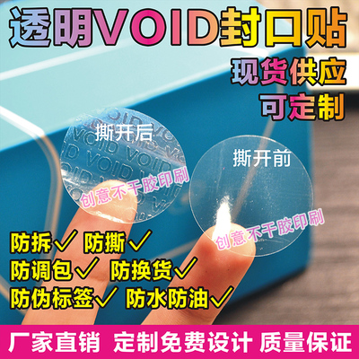 透明防拆封口贴纸透明防伪