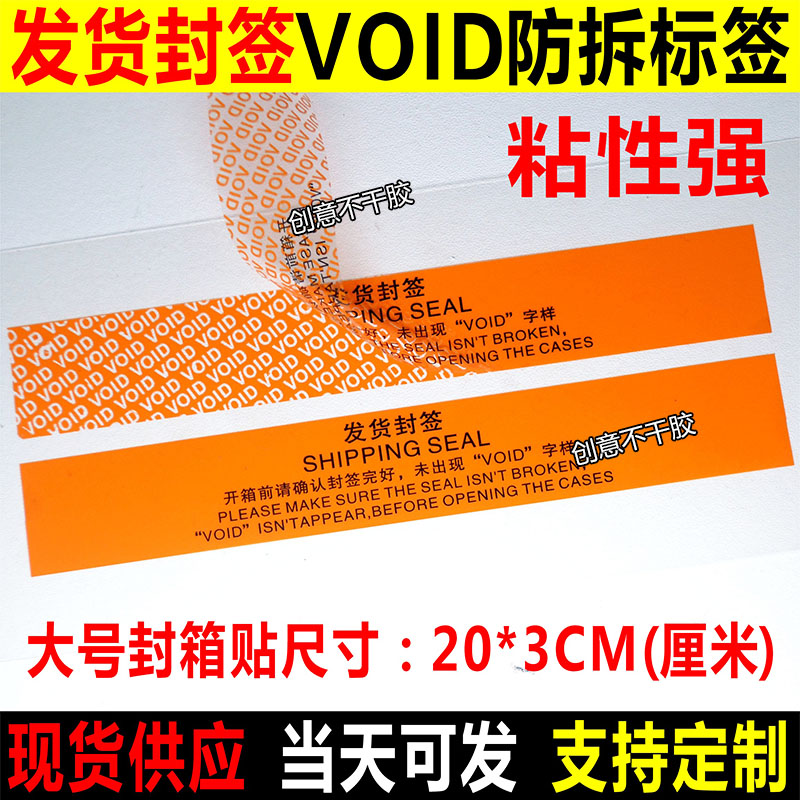 发货防拆标签黏性强撕开漏水印