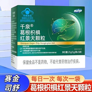 【3盒】赛金司舒千泉葛根枳椇红景天颗粒5袋/盒成人适用每日一袋