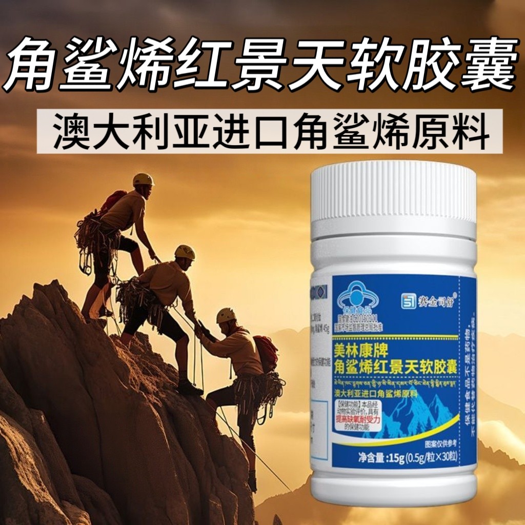 【5瓶】赛金司舒美林康牌角鲨烯红景天软胶囊30粒/瓶每次两粒正品