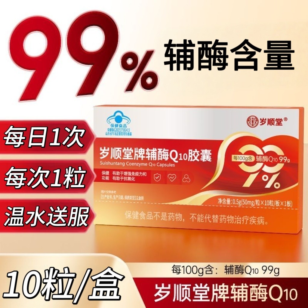 3盒】赛金司舒岁顺堂辅酶Q10胶囊10粒成人上班族可用含99g辅酶Q10