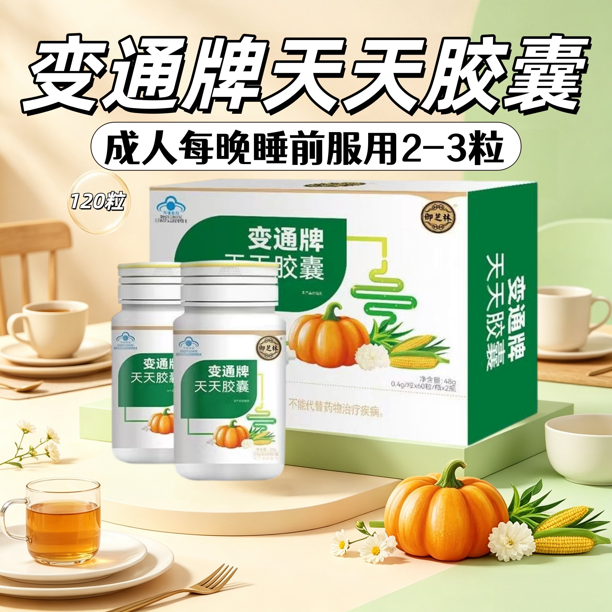 5盒】御芝林变通牌天天胶囊120粒/盒含芦荟南瓜茯苓便秘人群适用
