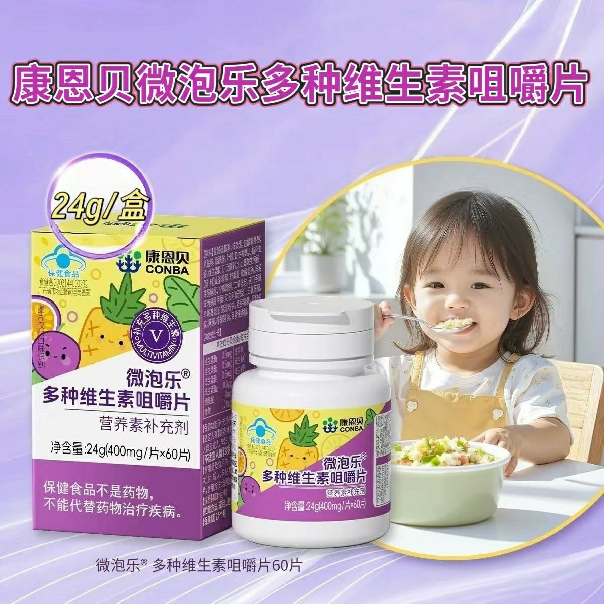 3瓶】康恩贝微泡乐多种维生素咀嚼片60片/瓶儿童青少年每日一次