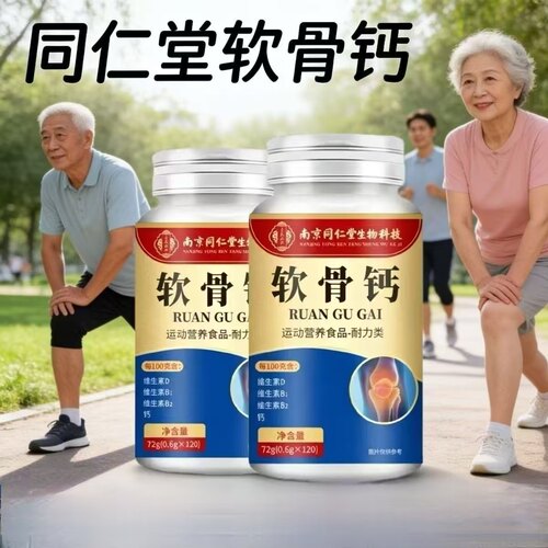 【3瓶】南京同仁堂软骨钙片120片含钙维生素DB1B2成人中老年适用