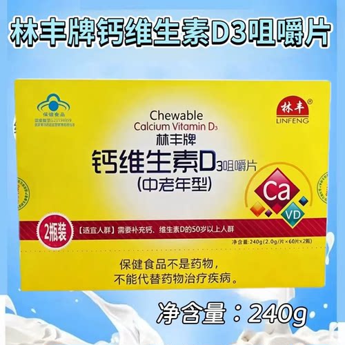 【5盒】林丰牌钙维生素D3咀嚼片中老年人可用每日一次每次一片