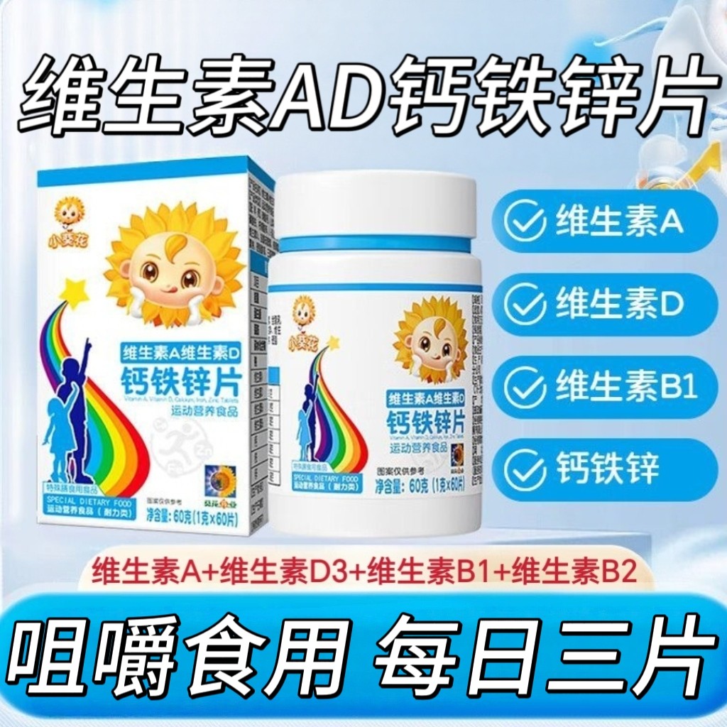 【10盒】小葵花维生素AD钙铁锌片60片/盒儿童青少年可用咀嚼食用
