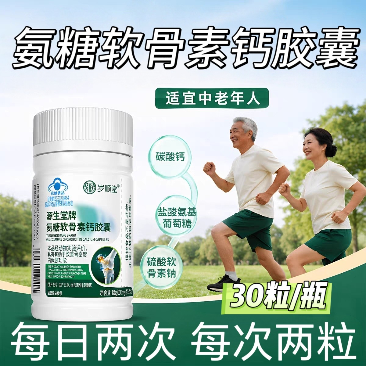 5瓶】赛金司舒源生堂氨糖软骨素钙胶囊30粒中老年人适用含碳酸钙