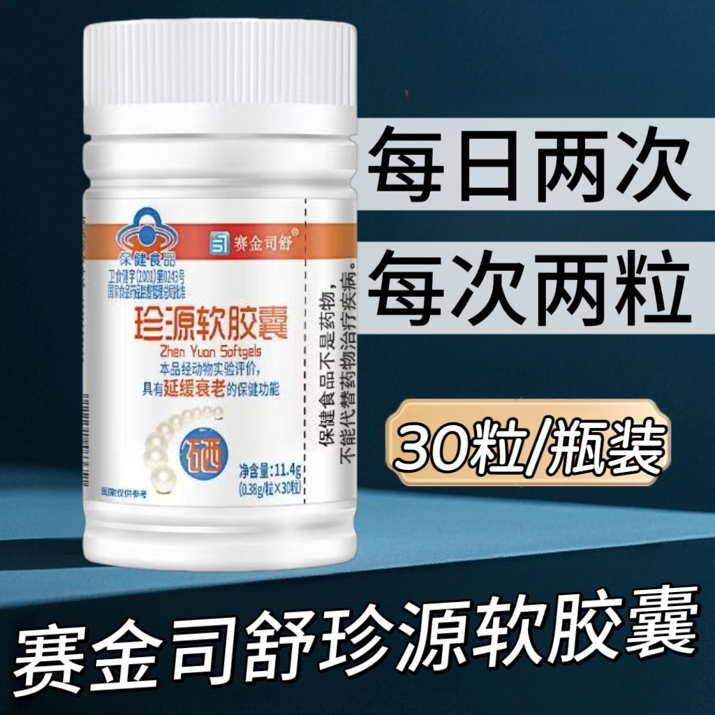 【10瓶】赛金司舒珍源软胶囊30粒/瓶装中老年人适用每日两次正品