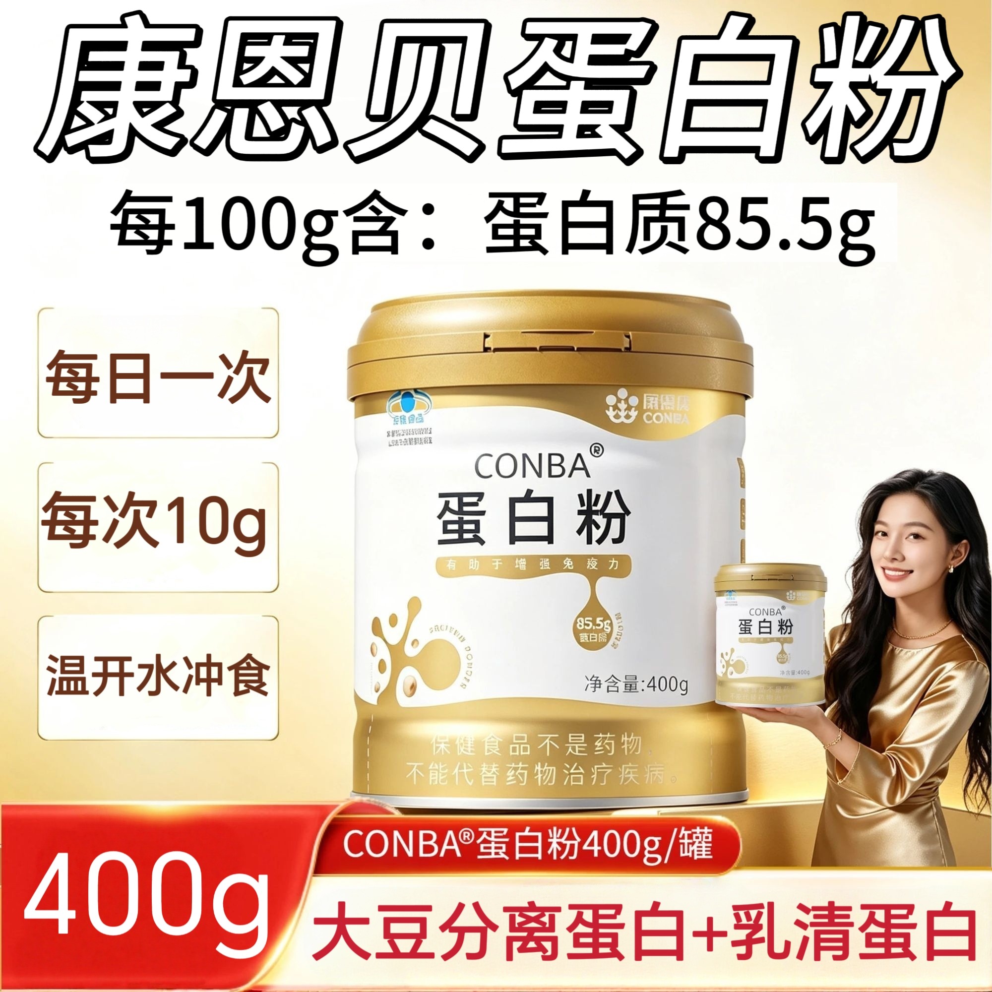 【3罐】康恩贝蛋白粉400g/罐每100g含蛋白质85.5g每日一次每次10g