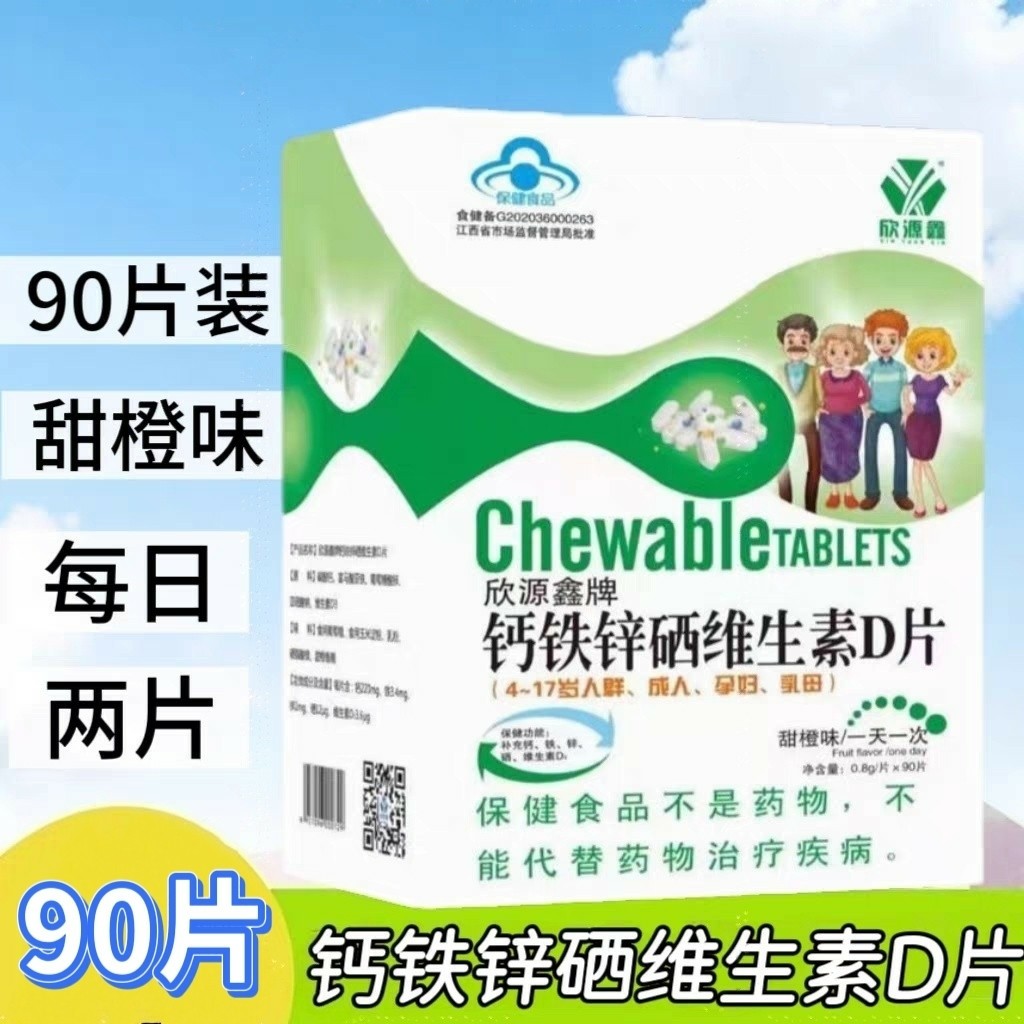 【3盒】欣源鑫牌钙铁锌硒维生素D片咀嚼片(甜橙味)成人中老年适用