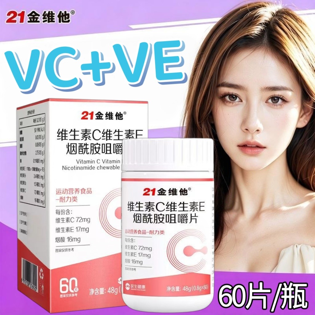 5瓶】21金维他维生素C维生素E烟酰胺咀嚼片60片成人上班族适用