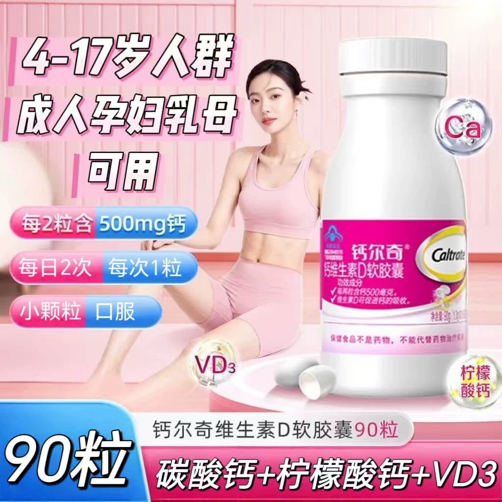 5瓶】钙尔奇钙维生素D软胶囊90粒/瓶每日两次每次1粒孕妇乳母适用