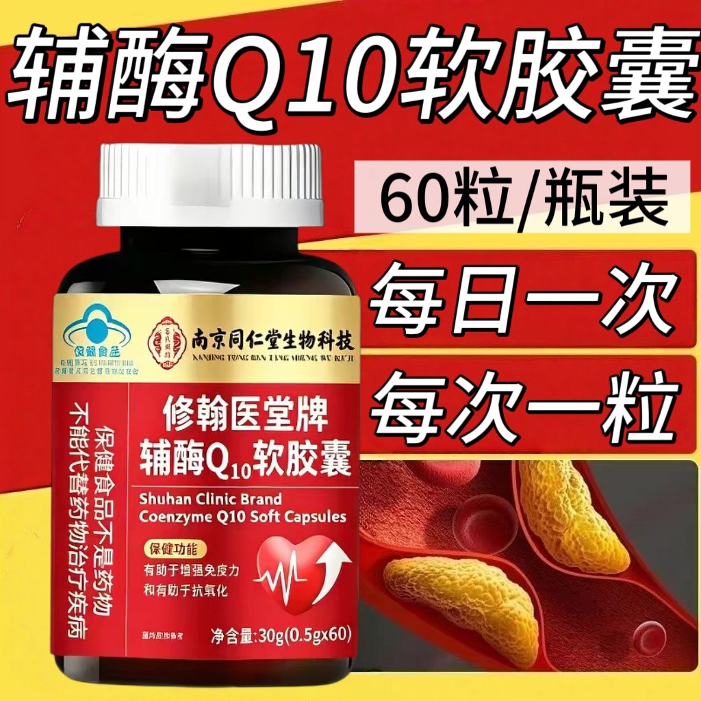 5瓶】同仁堂辅酶Q10软胶囊60粒/瓶成人男女适用每100g含8g辅酶Q10