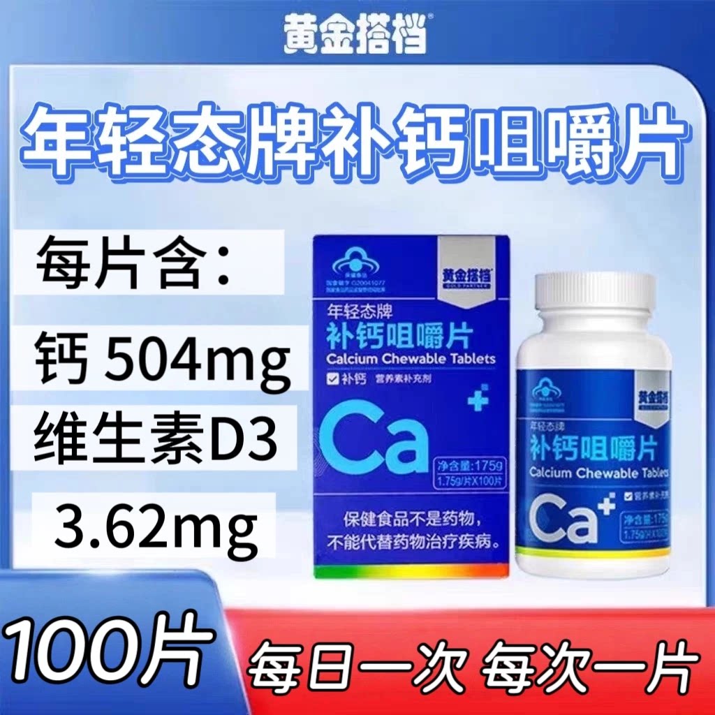 3瓶】黄金搭档年轻态咀嚼片100片装成人中老年用每日一次每次一片