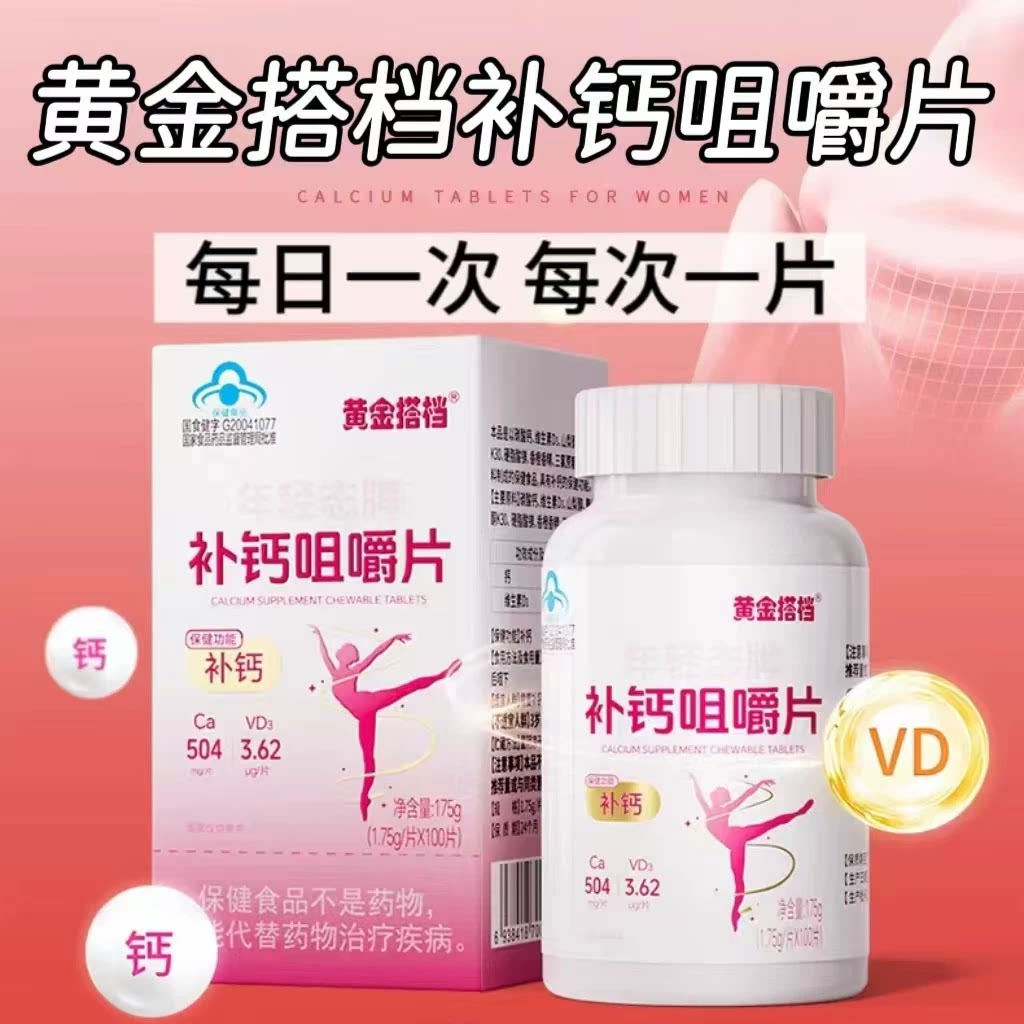 5瓶】黄金搭档补钙咀嚼片100片成人中老年可用女性钙添加维生素D3