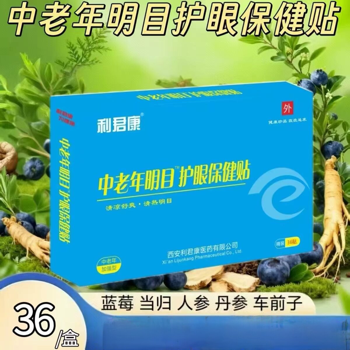 5盒】利君康中老年护眼贴36贴/盒老年人适用添加蓝莓当归人参