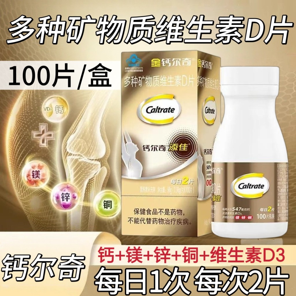 【3盒】金钙尔奇多种矿物质维生素D片100片/瓶成人补充多种矿物质