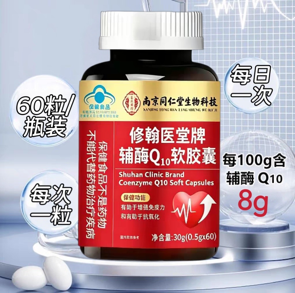 10瓶】同仁堂修翰医辅酶Q10软胶囊60粒/瓶成人中老年适用每日一次