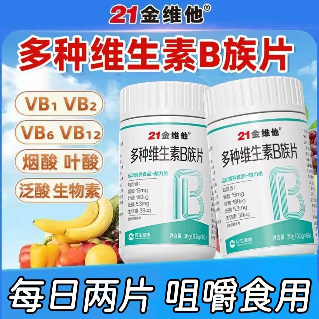 【5瓶】21金维他多种维生素b族片咀嚼食用成人男女适用每日二片
