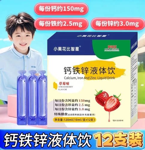 10盒】比智星钙铁锌液体饮12支/盒儿童青少年用酸甜草莓味每日2次