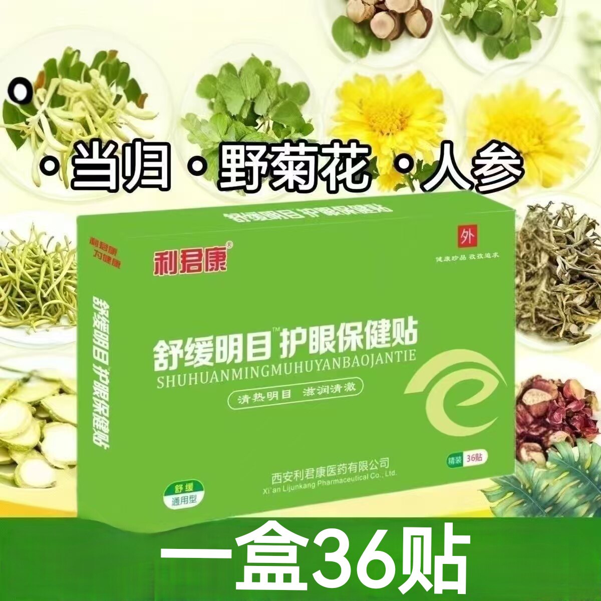 3盒】利君康舒缓明目护眼贴36贴/盒添加蓝莓野菊花决明子车前子