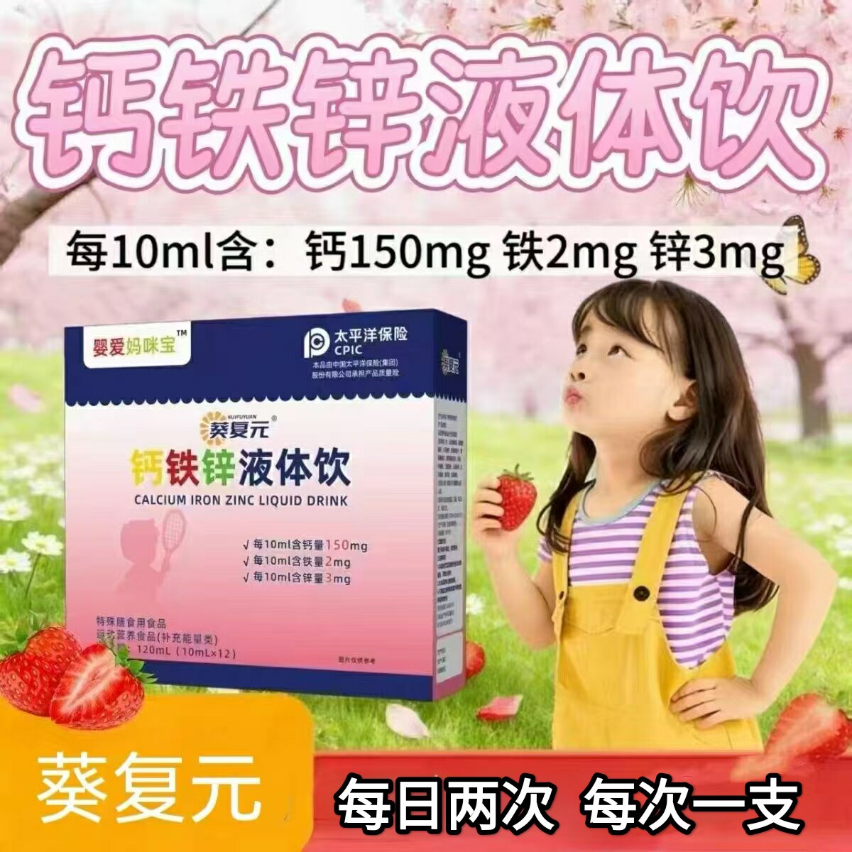 【5盒】葵复元婴爱妈咪宝钙铁锌液体饮12支/盒液态饮酸甜草莓味