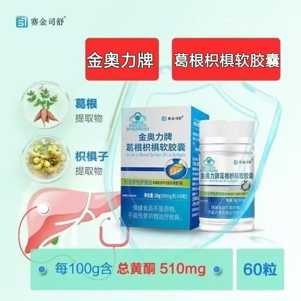 【10瓶】赛金司舒葛根枳椇软胶囊60粒/瓶装添加葛根枳椇子提取物