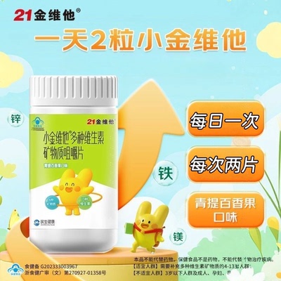21小金维他多种维生素矿物质咀嚼片儿童青少年适用青提百香果口味