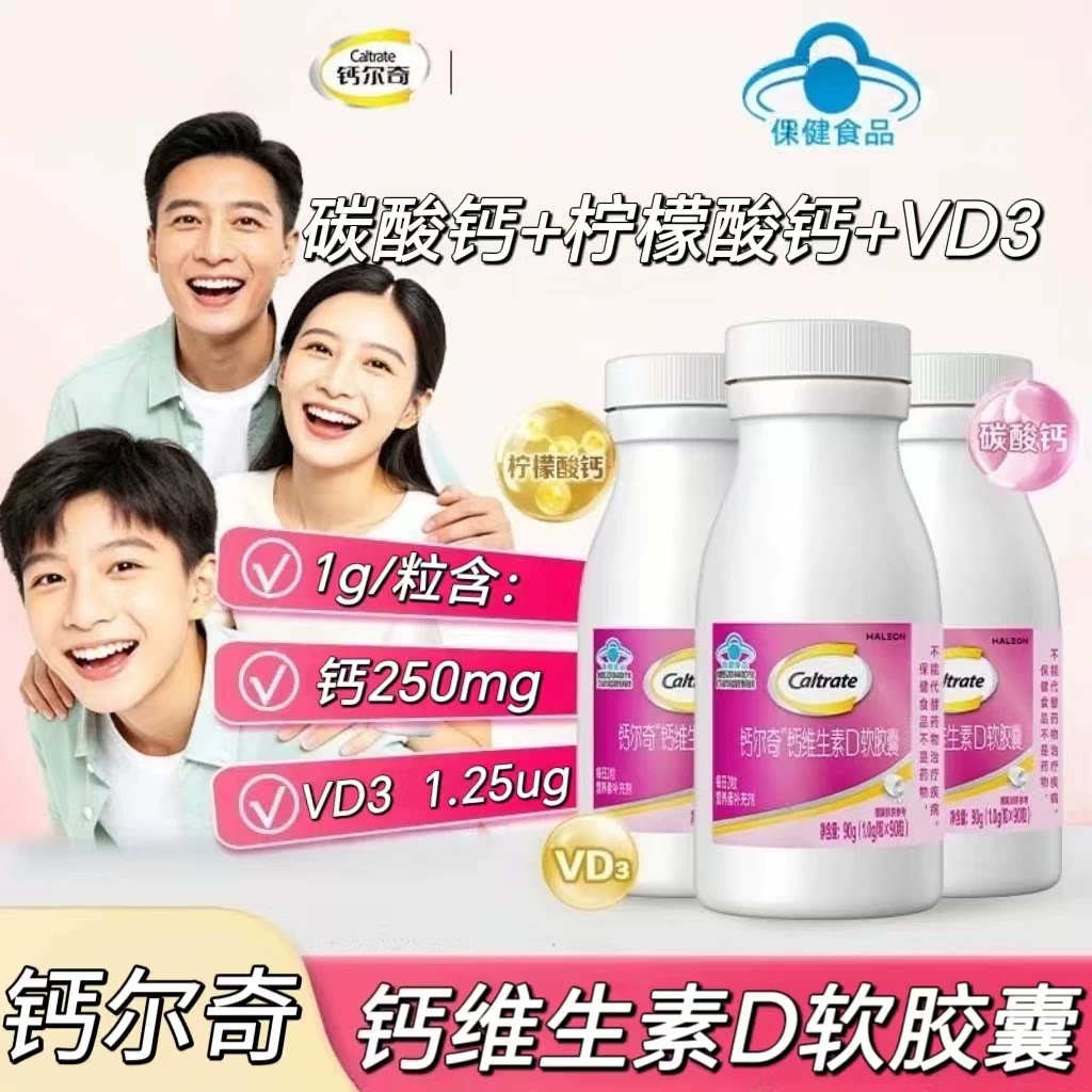 3瓶】钙尔奇钙维生素D软胶囊90粒/瓶含碳酸钙柠檬酸钙每次一粒