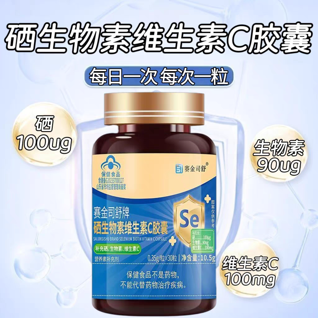 10瓶】赛金司舒硒生物素维生素C胶囊30粒成人中老年可用每日1次