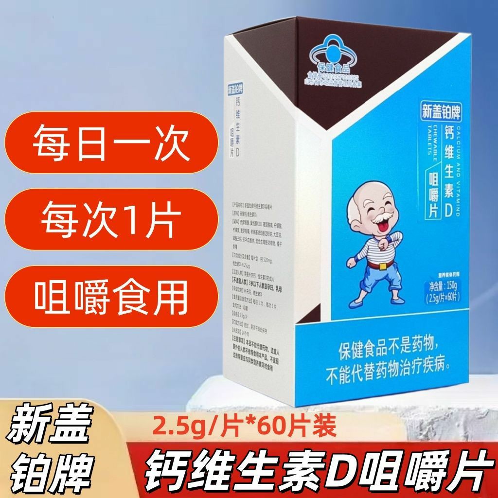 3盒】新盖铂牌钙维生素D咀嚼片60片/盒男女通用每日一次每次一片