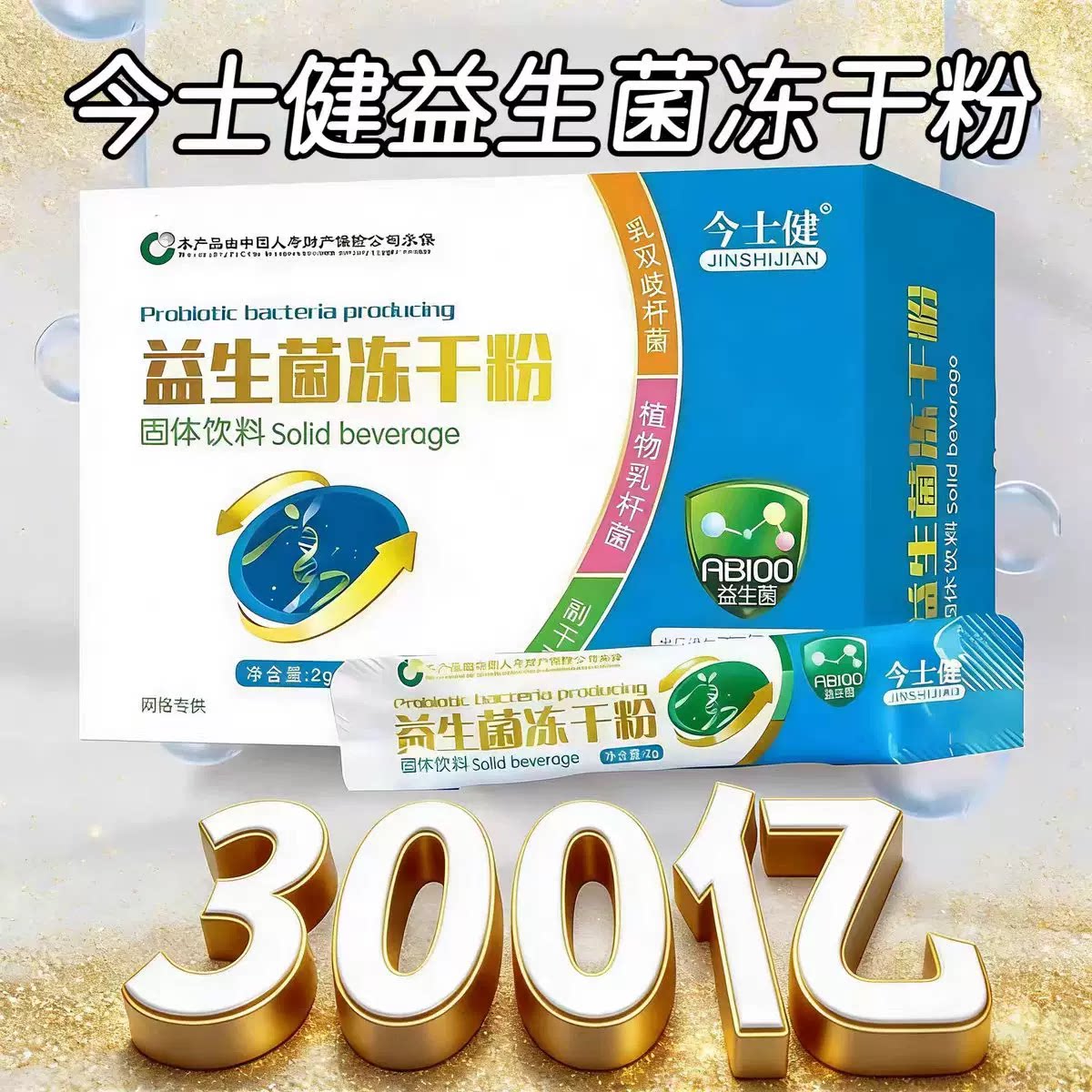 3盒】今士健益生菌冻干粉30袋/盒含300亿有益活菌青少年成人可用