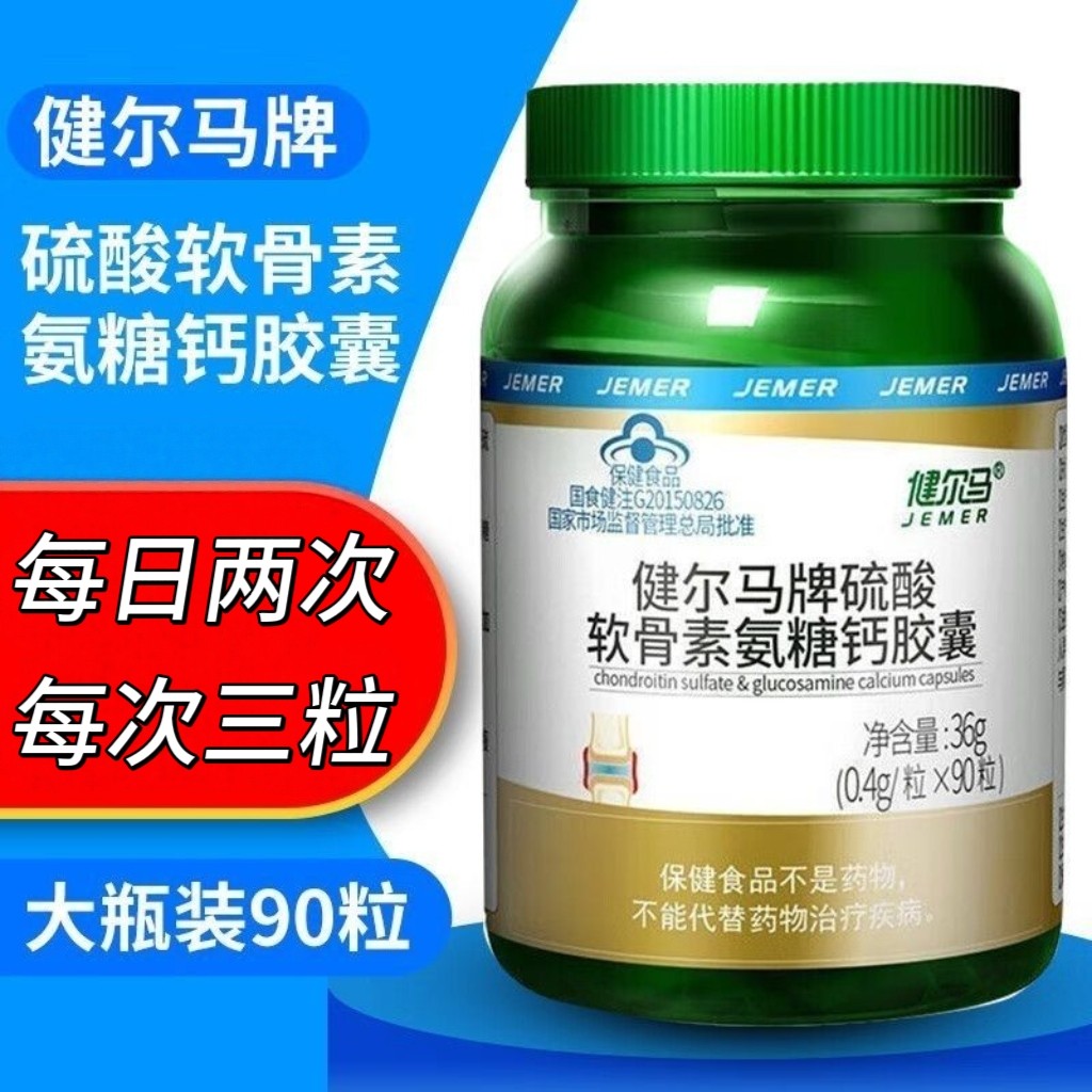 5瓶】健尔马牌硫酸软骨素氨糖钙胶囊90粒中老年男女适用含碳酸钙