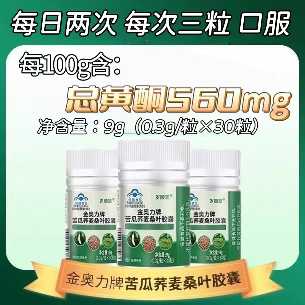 【3瓶】金奥力牌苦瓜荞麦桑叶胶囊30粒/瓶装成人中老年男女适用