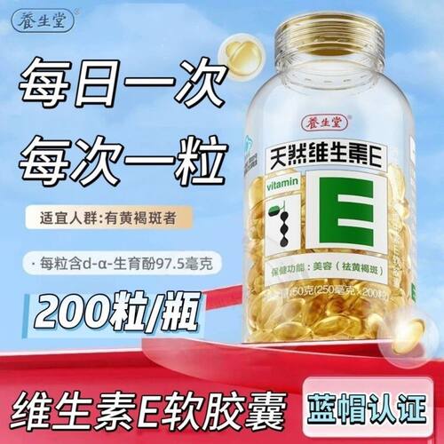 3瓶】养生堂维生素E胶囊200粒/瓶成人男女性内服外用擦脸富含维e