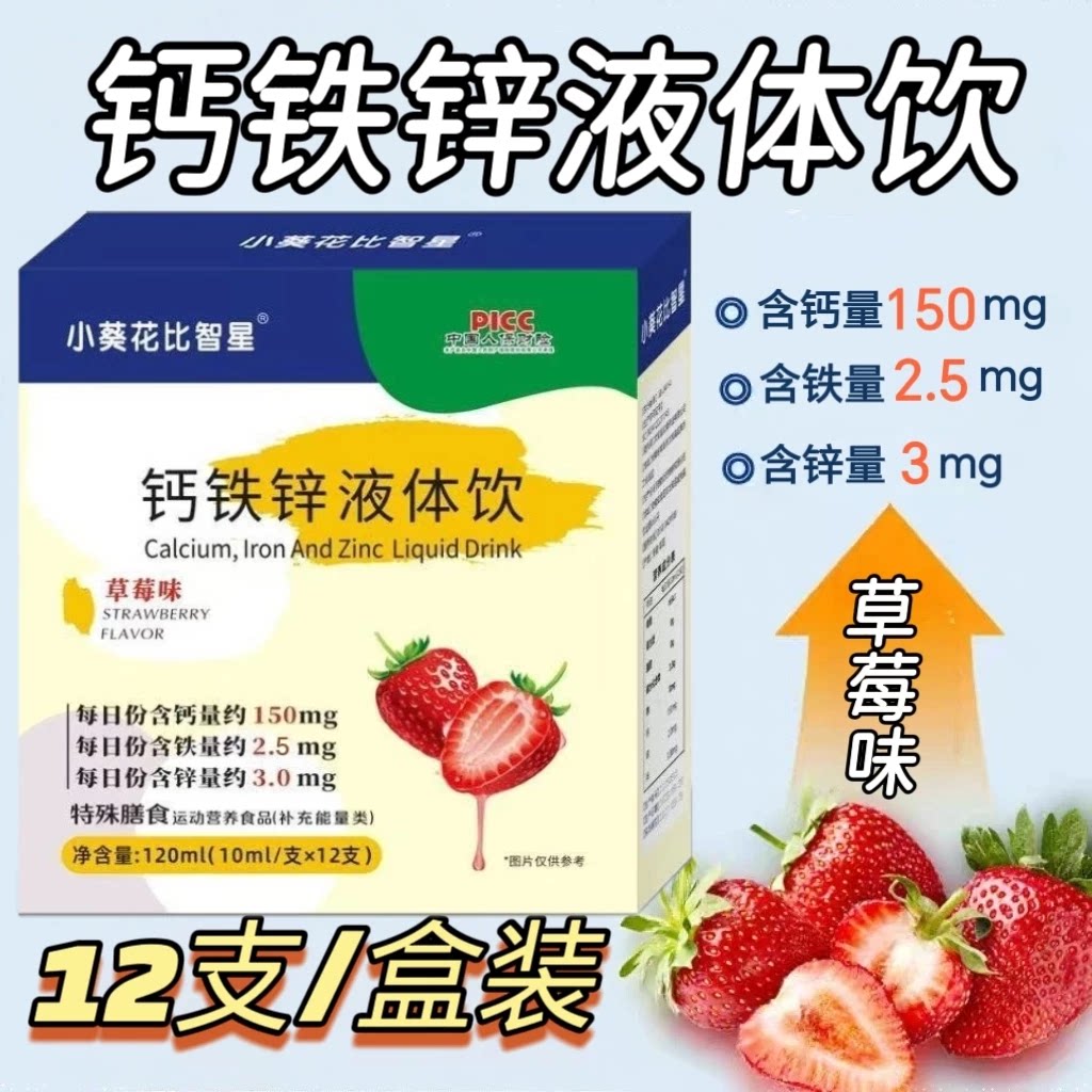 5盒】比智星钙铁锌液体饮12支/盒儿童青少年学生可用每日两次正品