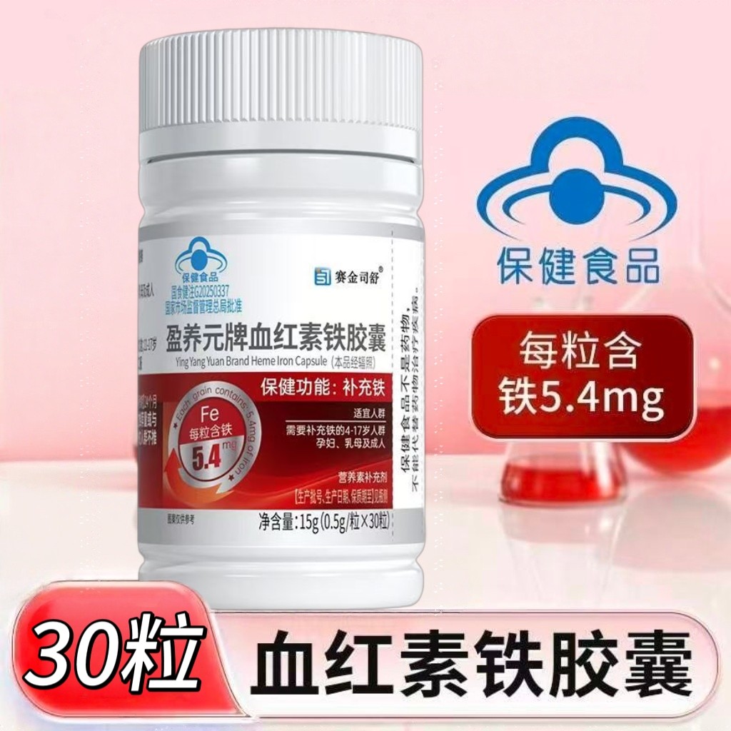 【3瓶】赛金司舒盈养元血红素铁胶囊30粒/瓶成人中老年男女适用
