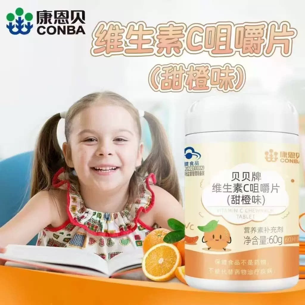 5瓶】康恩贝维生素C咀嚼片60片/瓶儿童青少年维C甜橙味每日一片