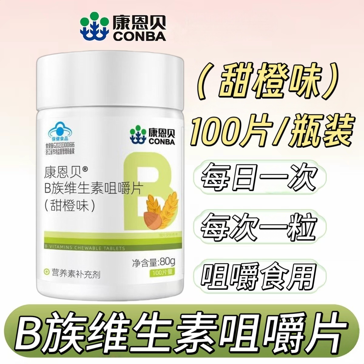 10瓶】康恩贝B族维生素咀嚼片100片成人上班族男女适用咀嚼食用